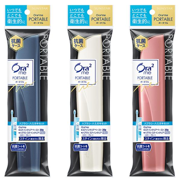 Ora2 サンスター Ora2me(オーラツーミー) ポータブル 1セット メール便