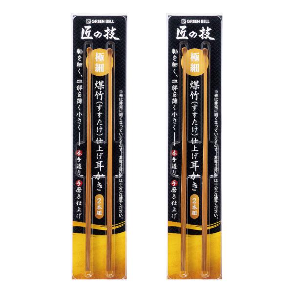 煤竹仕上げ耳かき 2本組×2個セット メール便送料無料