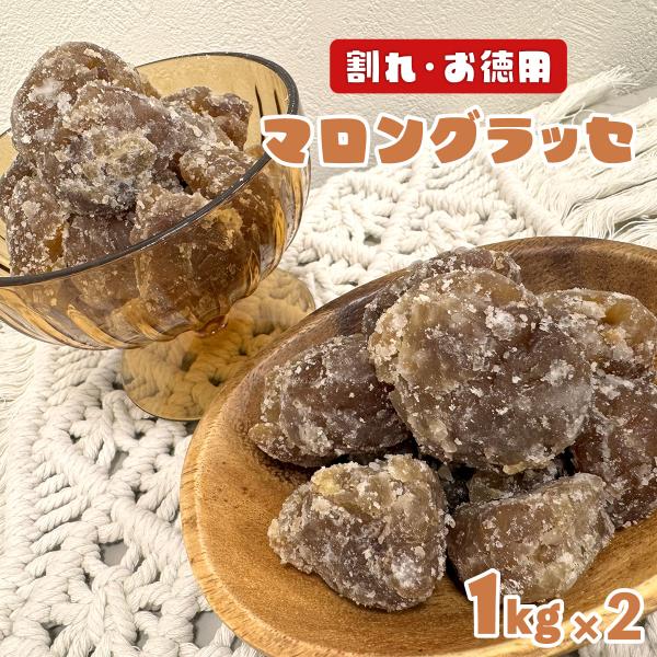 特徴 マロングラッセの割れ物(ブロークン)に糖衣掛けしました。  ご自宅用やケーキや洋菓子の練りこみ材料として最適です！  原材料 栗(イタリア)、砂糖、水あめ、還元水あめ、洋酒/香料  賞味期限　：　製造より6ヶ月