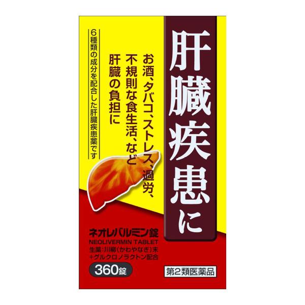 ネオレバルミン粒/肝臓の負担/お酒、タバコ、ストレス、過労/肝臓疾患