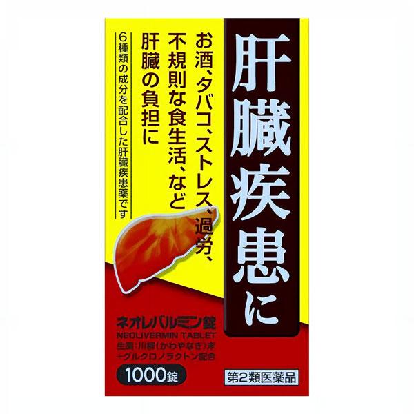 原沢製薬 ネオレバルミン錠 1000錠 肝臓 医薬品 肝臓疾患