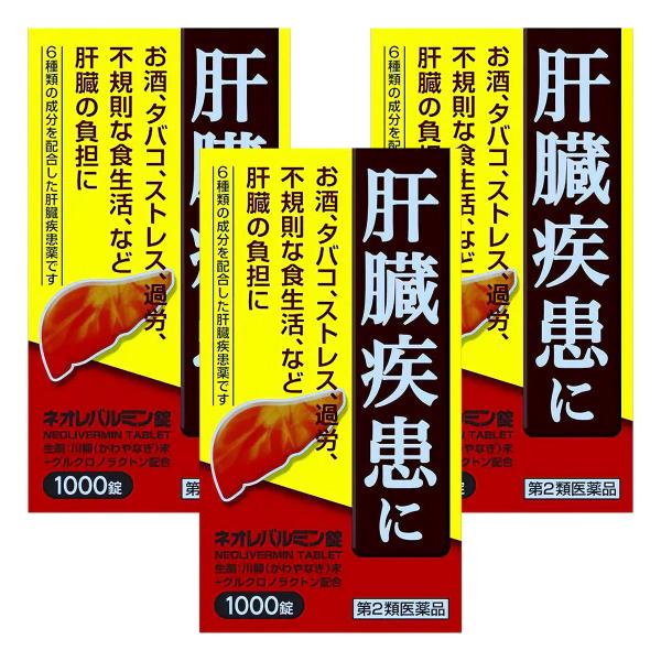 原沢製薬 ネオレバルミン錠 1000錠 肝臓 医薬品 肝臓疾患