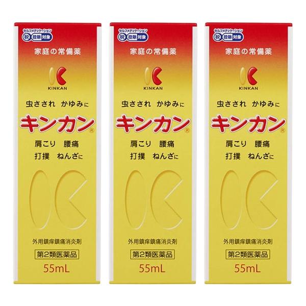 【第2類医薬品】キンカン 55mL×3個セット ※セルフメディケーション税制対象商品 メール便送料無料