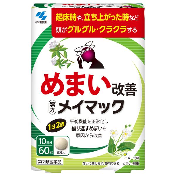 小林製薬/メイマック/平衡機能を正常化し繰り返すめまいを原因から改善