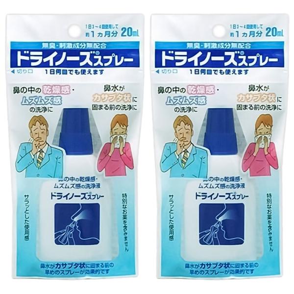 ドライノーズ スプレー 20ml(鼻洗浄) /鼻洗浄器
