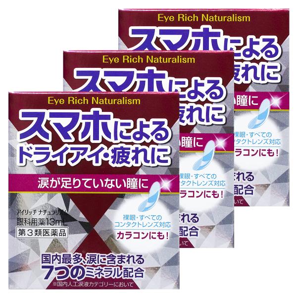 佐賀製薬 【第3類医薬品】アイリッチナチュラリズム 13ml×3個