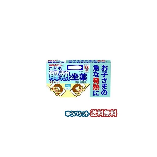 【第2類医薬品】 キオフィーバ こども解熱坐薬 10個入 メール便送料無料 ※セルフメディケーション税制対象商品