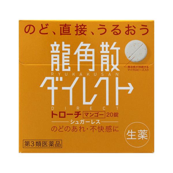 他サイト： 【第3類医薬品】龍角散ダイレクト トローチ マンゴー 20錠 メール便送料無料の商品画像