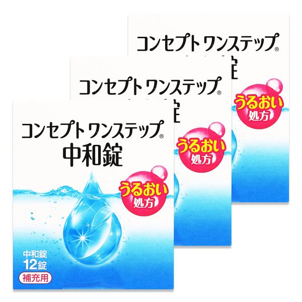 特徴： 「コンセプトワンステップ 中和錠 12錠入」は、ワンステップだけで消毒・洗浄できる、コンセプトワンステップ専用の中和錠です。消毒液と一緒に専用ケースに入れて、4時間以上置くだけで、レンズの洗浄・中和ができます。補充用にお買い求めくだ...