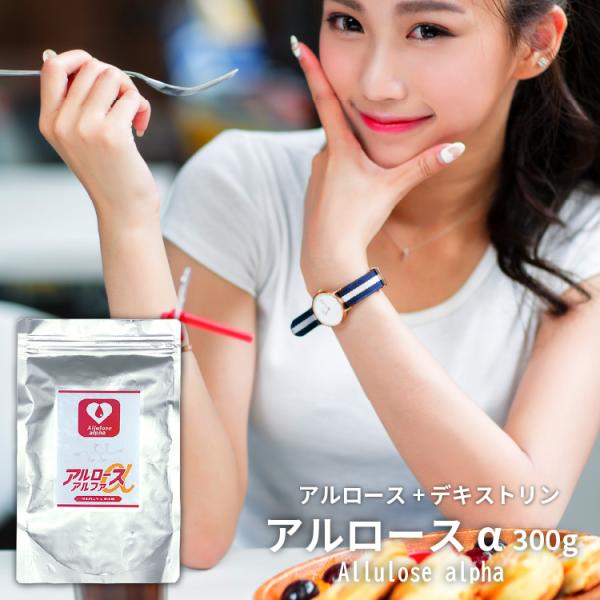 国内製造アルロースα 300g / アルロース 希少 糖 メール便送料無料