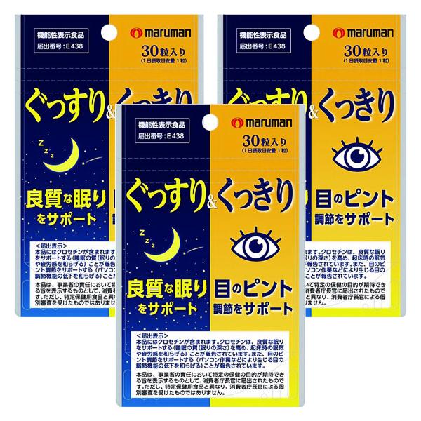マルマン ぐっすり&amp;くっきり 30粒×3個セット メール便送料無料