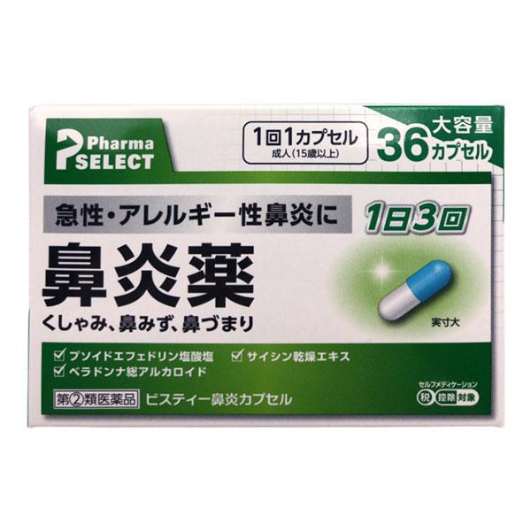 ビスティー 鼻炎カプセル 36カプセル 鼻炎薬 アレルギー性鼻炎