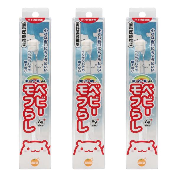ベビーモフらし 1本×3本セット メール便送料無料