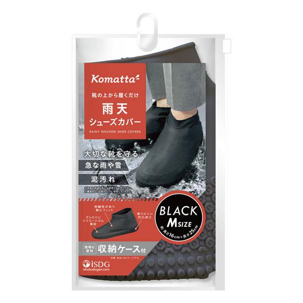 医食同源 Komatta 雨天 シューズカバー ブラック Mサイズ 1足