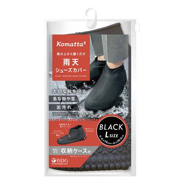医食同源 Komatta 雨天 シューズカバー ブラック Lサイズ 1足