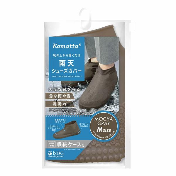 医食同源 Komatta 雨天 シューズカバー モカグレー Mサイズ 1足