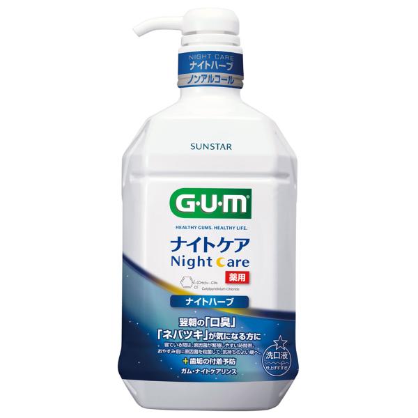 他サイト： ガム ナイトケアリンス ナイトハーブタイプ 900mL 医薬部外品の商品画像