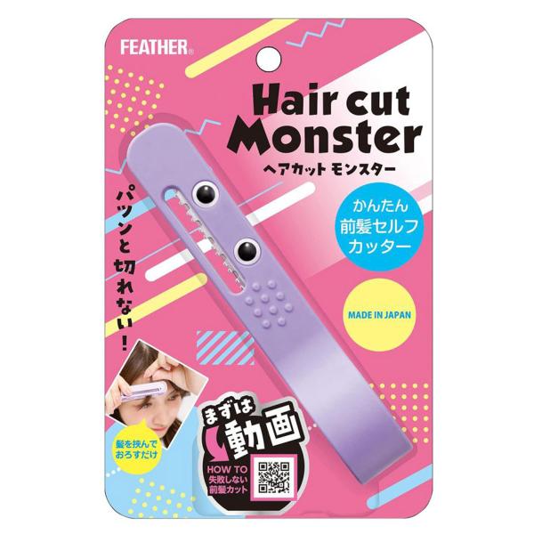 フェザー ヘアカットモンスター かんたん前髪セルフカッター 1個 メール便送料無料