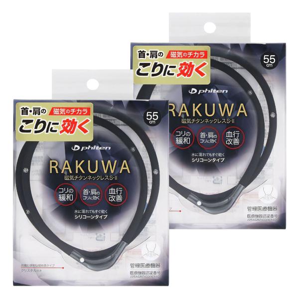 ファイテン RAKUWA 磁気チタンネックレスS-II ブラック×ガンメタリック 55cm×2個セット メール便送料無料
