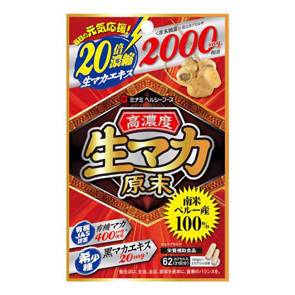 生マカ 20倍濃縮エキス 62カプセル サプリメント カプセル錠
