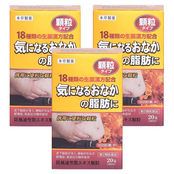 本草製薬/防風通聖散/肥満症、むくみ、便秘