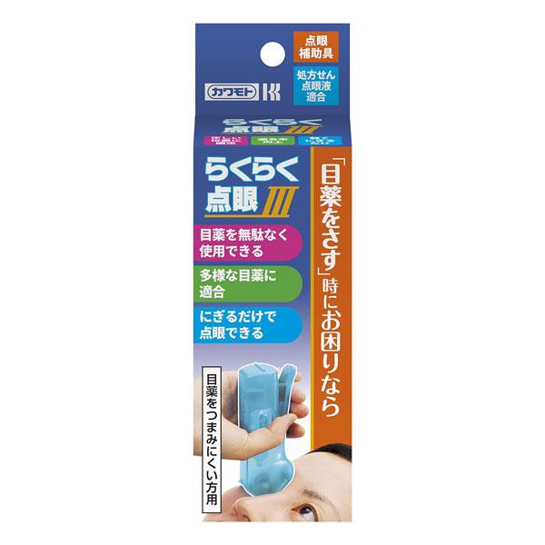 川本産業 らくらく点眼III 目薬 点眼補助具