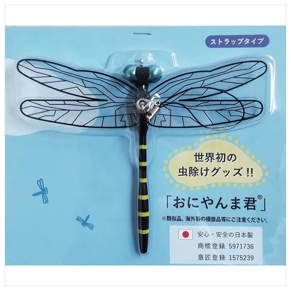 オニヤンマ君/ストラップ取り付けタイプ/虫よけ/虫除け