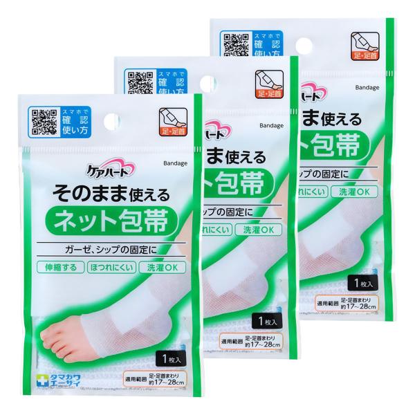 ケアハート そのまま使えるネット包帯 足・足首 1枚×3個セット メール便送料無料