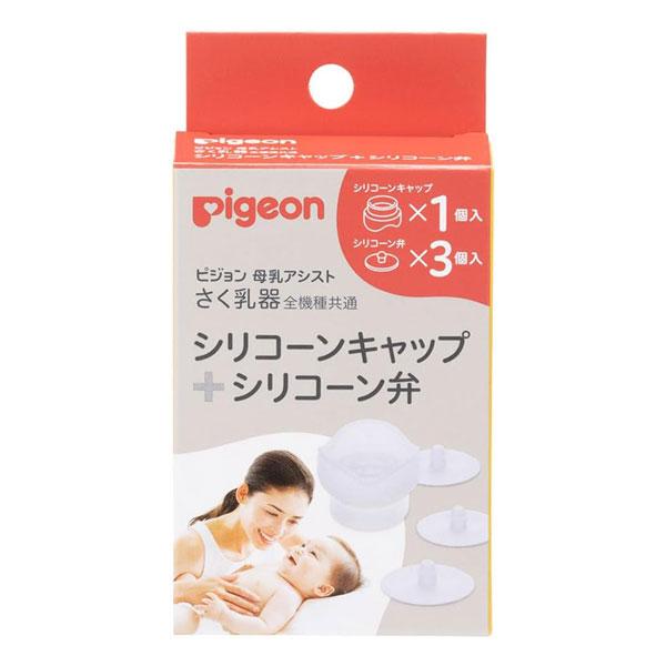 ピジョン 搾乳器 全機種共通 シリコーンキャップ シリコーン弁