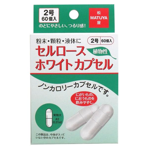 セルロース ホワイトカプセル 2号 60個入 メール便送料無料