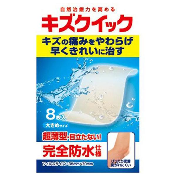 他サイト： キズクイック 大きめサイズ 8枚入 メール便送料無料の商品画像