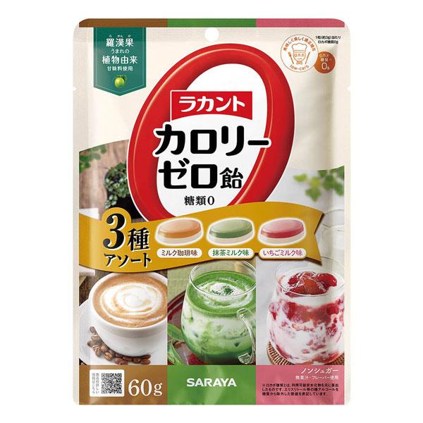 ラカント カロリーゼロ飴 3種アソート 60g メール便送料無料