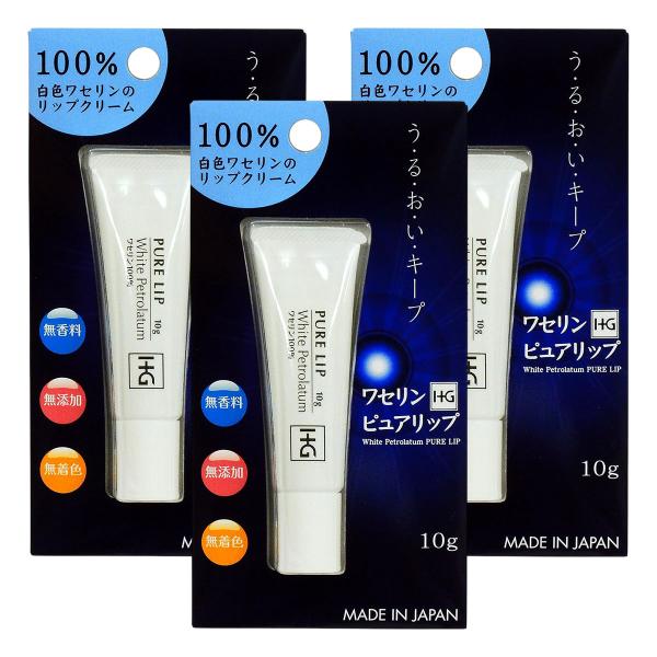 ワセリンHG ピュアリップ プリスター入 10g×3個セット メール便送料無料