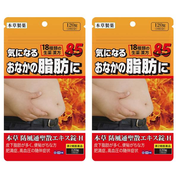 本草製薬/防風通聖散/肥満症、むくみ、便秘