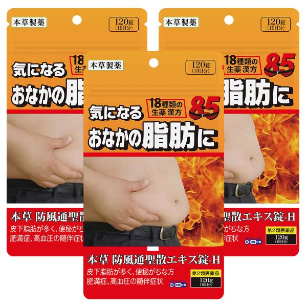 本草製薬/防風通聖散/肥満症、むくみ、便秘