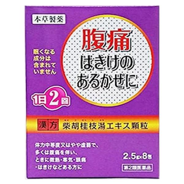【第2類医薬品】本草柴胡桂枝湯エキス顆粒 2.5g×8包 メール便送料無料