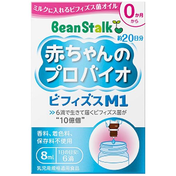 ビーンスターク 赤ちゃんのプロバイオ ビフィズスM1 8ml メール便送料無料