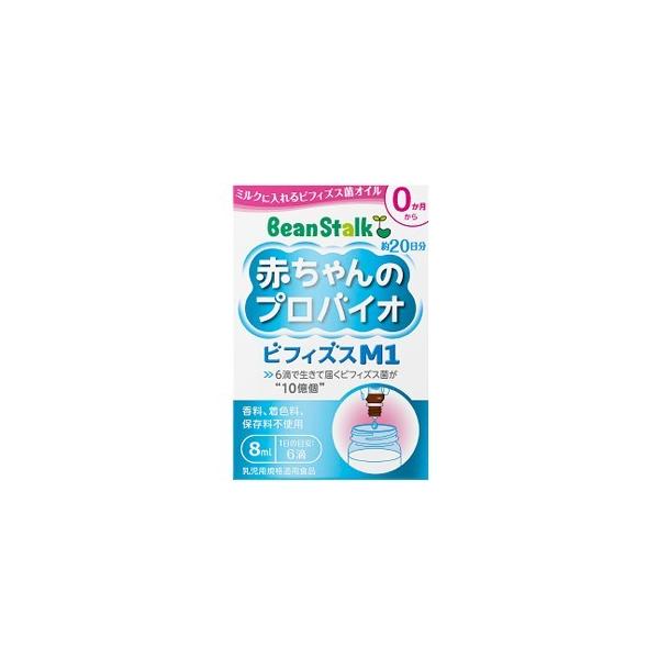 ビーンスターク 赤ちゃんのプロバイオ ビフィズスM1 8ml メール便送料無料