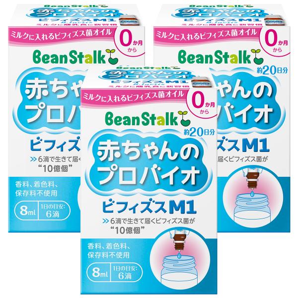 3個セット ビーンスターク 赤ちゃんのプロバイオビフィズスM1 (8ml) ◇ビーンスターク 赤ちゃんのプロバイオビフィズスM1 8ml