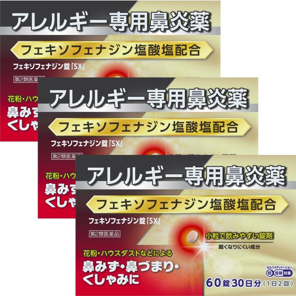 【第2類医薬品】フェキソフェナジン錠SX 60錠×3個セット ※セルフメディケーション税制対象商品 メール便送料無料