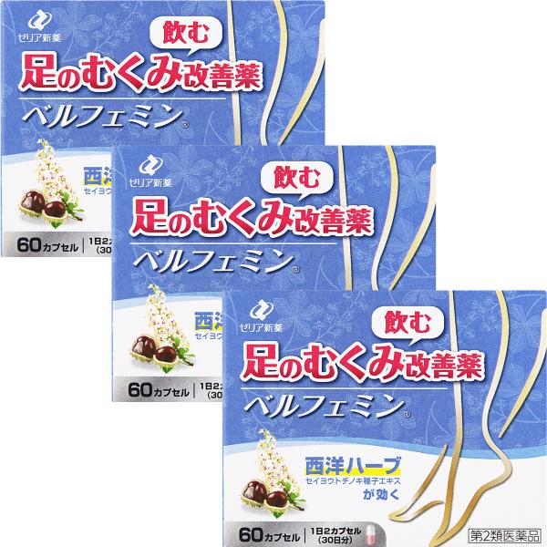 ゼリア新薬/足のむくみ，むくみに伴う不快な諸症状に