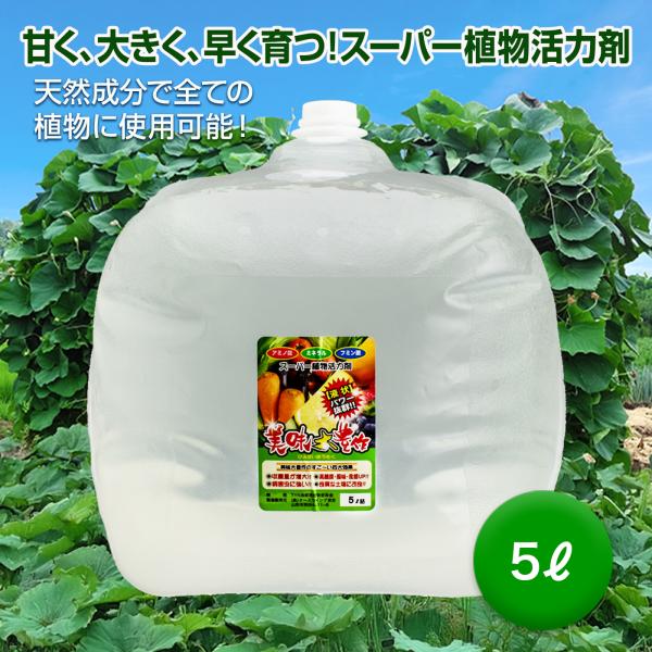 植物活力剤 美味大豊作GT-S 5リットル 肥料 野菜 園芸 果樹 土壌改良剤