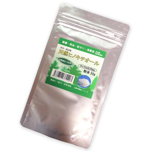 防虫 防カビ ヒバ抽出 ヒノキチオール粉末50g ひのき 檜 桧 除菌 防虫 防ダニ 消臭 カメムシ 対策 タンス 防虫 引き出し アリ 対策 爆買