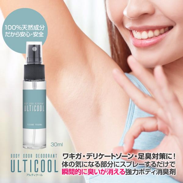 ワキガ対策 天然成分100% 強力消臭スプレー アルティクール 30ml デオドラント デリケートゾーン 足臭 制汗 無香料 即効性