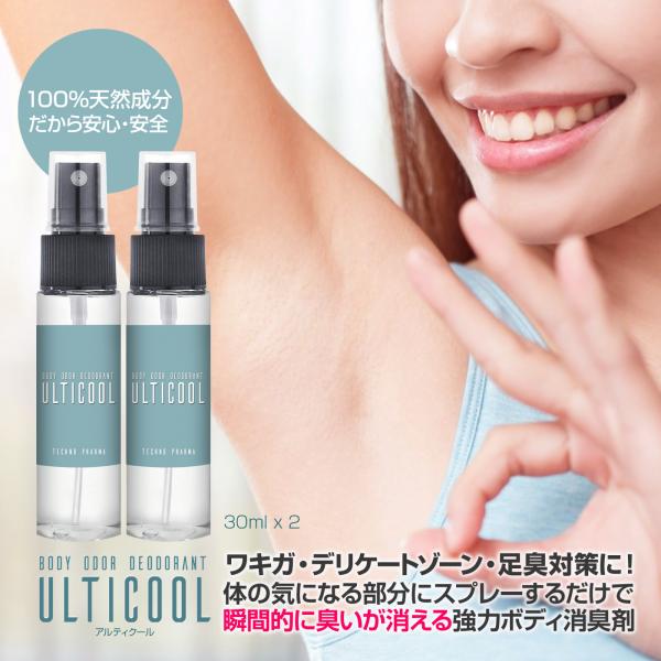 ワキガ対策 天然成分100% 強力消臭スプレー アルティクール 30ml 2本セット デオドラント デリケートゾーン 足臭 制汗 無香料 即効性