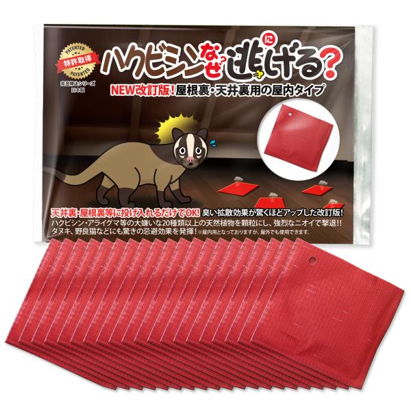 [Release date: August 14, 2023]天井裏・屋根裏等に投げ入れるだけでハクビシン撃退効果抜群！『ハクビシンなぜ逃げる』の臭い拡散効果が驚くほどアップした天井裏・屋根裏用のニュー改訂版20枚セットです。『ハクビシンな...
