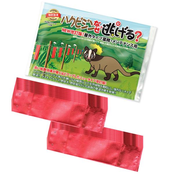 [Release date: August 14, 2023]ハクビシン撃退効果抜群！『ハクビシンなぜ逃げる』の臭い拡散効果が驚くほどアップした屋外用のニュー改訂版20枚セットです。『ハクビシンなぜ逃げる』はTV番組・新聞・雑誌に取り上げら...