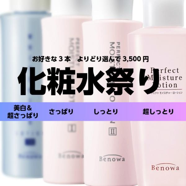 さっぱり　しっとり　美白など　お好きな化粧水よりどり3本で3500円！ビノワ　コスメ　化粧水祭り　送料無料　YA50669