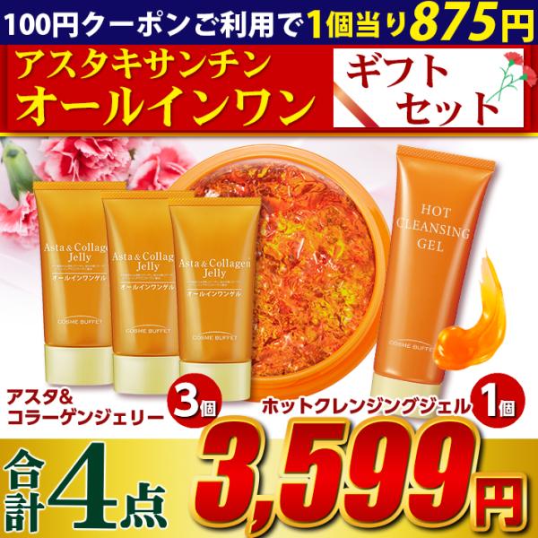 アスタキサンチン オールインワン ギフトセット 合計4個で3,599円