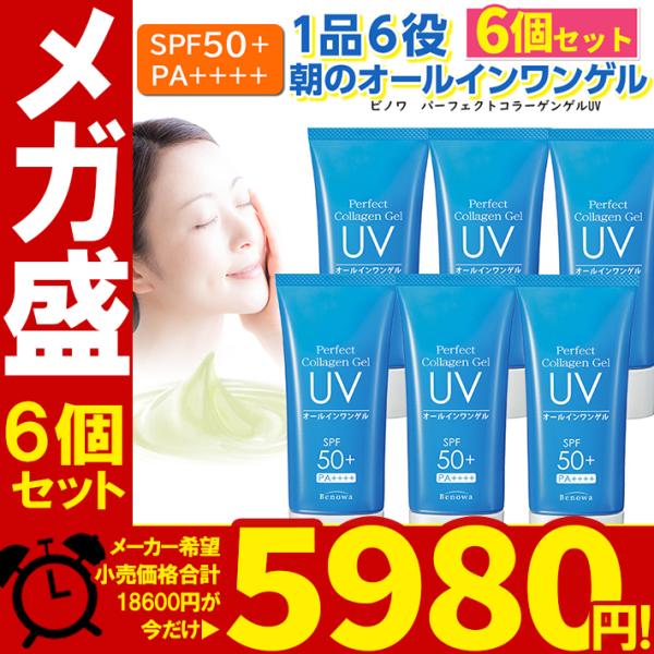 6個セット　日焼け止め SPF50+ PA++++ ビノワ コスメ パーフェクトコラーゲンゲルUV  60g  オールインワン　日焼け止めクリーム　mega